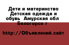 Дети и материнство Детская одежда и обувь. Амурская обл.,Белогорск г.